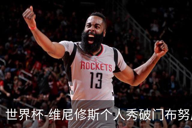 世界杯-维尼修斯个人秀破门布努屡救险 巴西1-1摩洛哥
