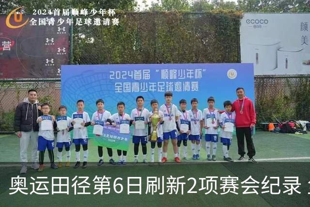 奥运田径第6日刷新2项赛会纪录 尘封16年纪录告破