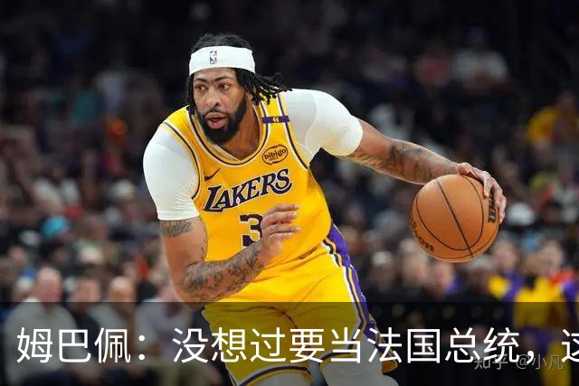姆巴佩：没想过要当法国总统，这不在我的计划中，我已经够招人恨了
