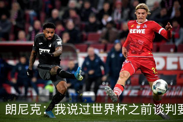 朗尼克：我说过世界杯之前谈判要有结果，但米兰一直没有明确答复