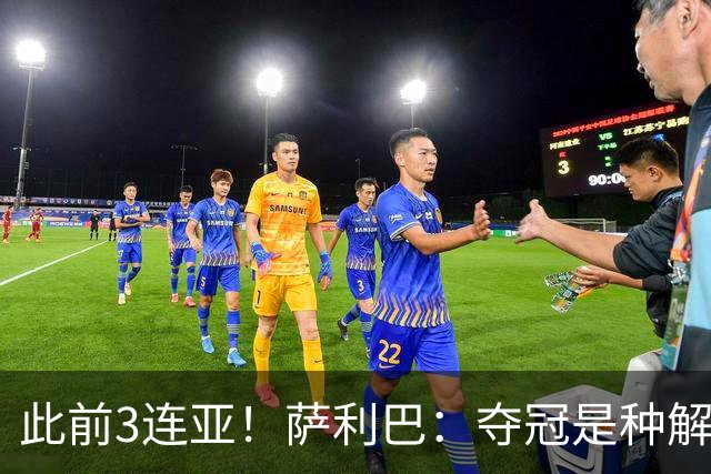 此前3连亚！萨利巴：夺冠是种解脱；从现在起每年至少要赢1个奖杯