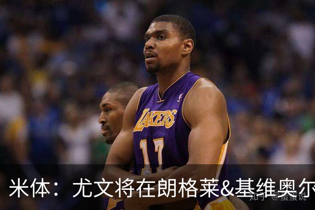 米体：尤文将在朗格莱&基维奥尔&苏塔洛中做选择