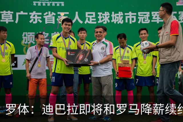 罗体：迪巴拉即将和罗马降薪续约，苏莱可能会被出售