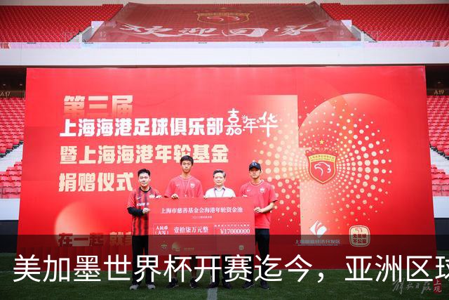 美加墨世界杯开赛迄今，亚洲区球队仍无败绩