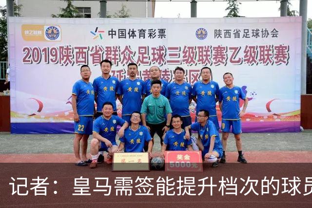 记者：皇马需签能提升档次的球员，哈兰德奥利塞等人才真令人兴奋