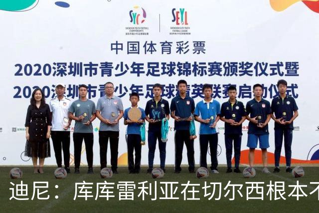 迪尼：库库雷利亚在切尔西根本不够好，他自己也是问题的一部分