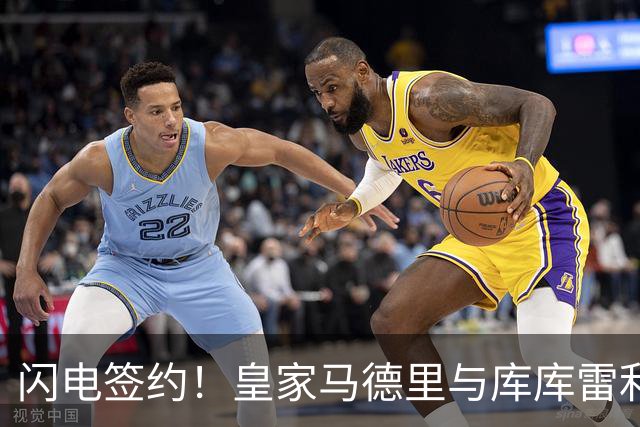 闪电签约！皇家马德里与库库雷利亚达成全面协议：西甲格局或将被重新洗牌