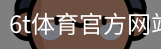 6T体育