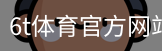 6T体育